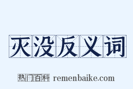 灭没反义词是什么意思的图片
